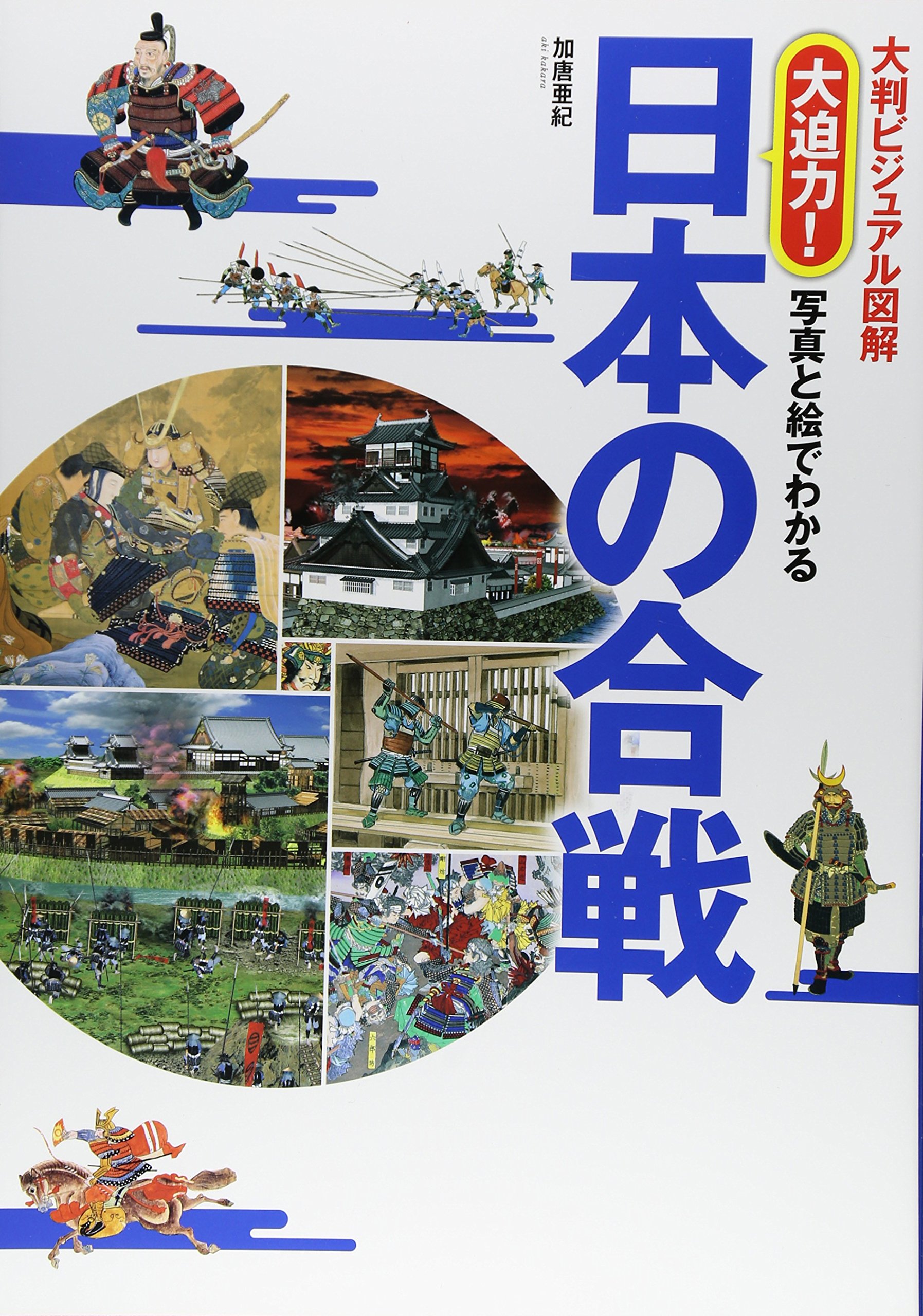 大判ビジュアル図解大迫力!写真と絵でわかる日本の合戦 | 加唐 亜紀